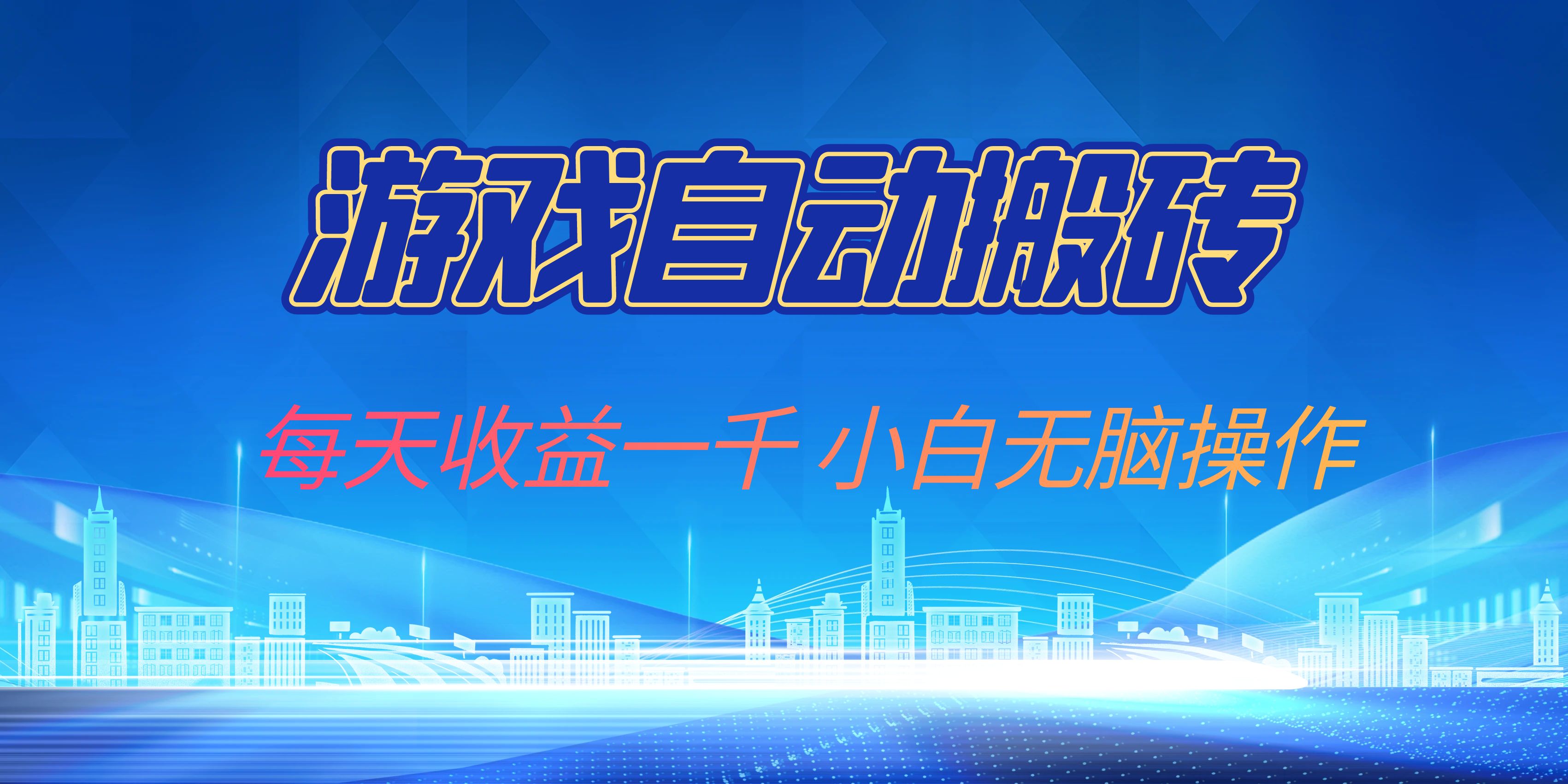 （13199期）游戏自动搬砖副业项目，每天收益一千，小白无脑操作-天孤无涯网