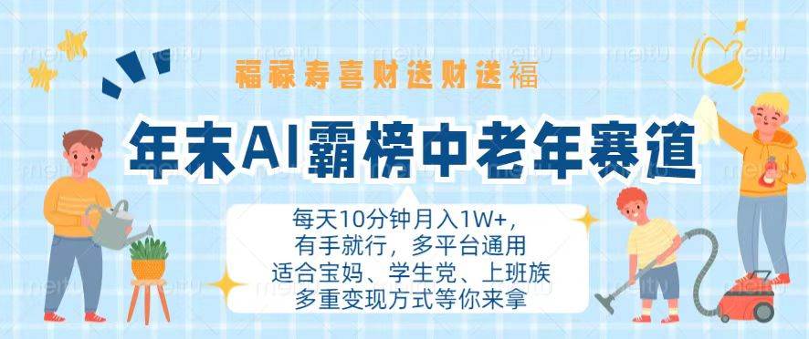 （13200期）年末AI霸榜中老年赛道，福禄寿喜财送财送褔月入1W+，有手就行，多平台通用-天孤无涯网