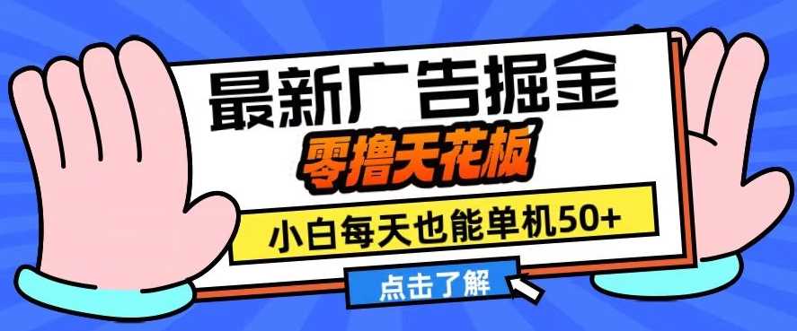 11月最新广告掘金，零撸天花板，小白也能每天单机50+，放大收益翻倍【揭秘】-天孤无涯网