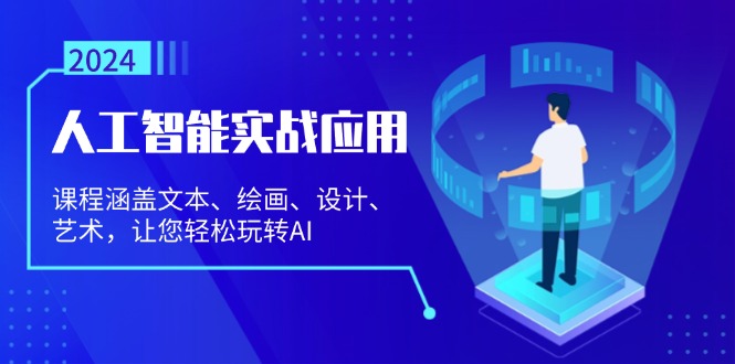 （13201期）人工智能实战应用：课程涵盖文本、绘画、设计、艺术，让您轻松玩转AI-天孤无涯网