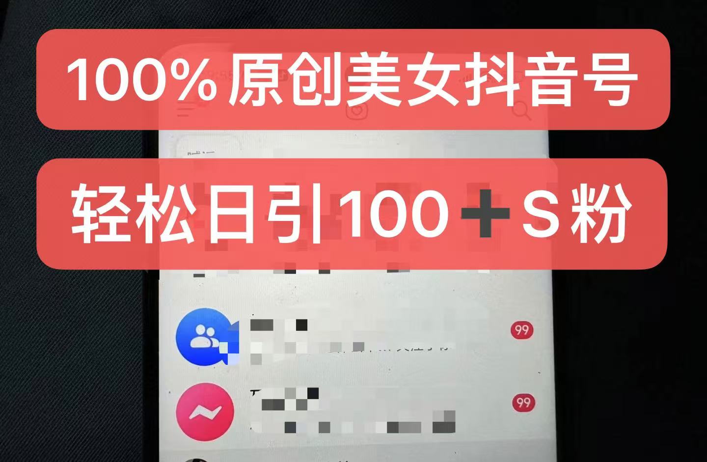 制作100%过原创的美女抖音号，小白轻松上手，日引S粉上百+含金量极高-天孤无涯网