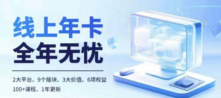 老陶电商线上年卡，拼多多、抖音，两大平台100+节课程-天孤无涯网