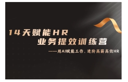 14天ChatGPT赋能HR业务提效训练营，从小白到应用高手-天孤无涯网