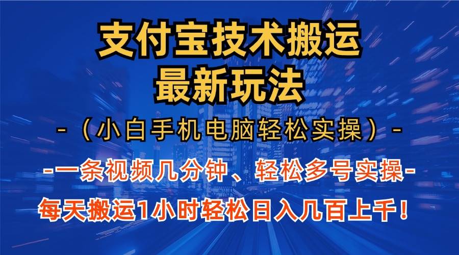 （13203期）支付宝分成技术搬运“最新玩法”（小白手机电脑轻松实操1小时） 轻松日…-天孤无涯网
