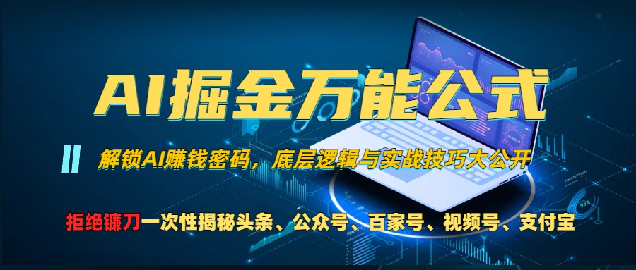 （13208期）AI掘金万能公式！一个技术玩转头条、公众号流量主、视频号分成计划、支…-天孤无涯网