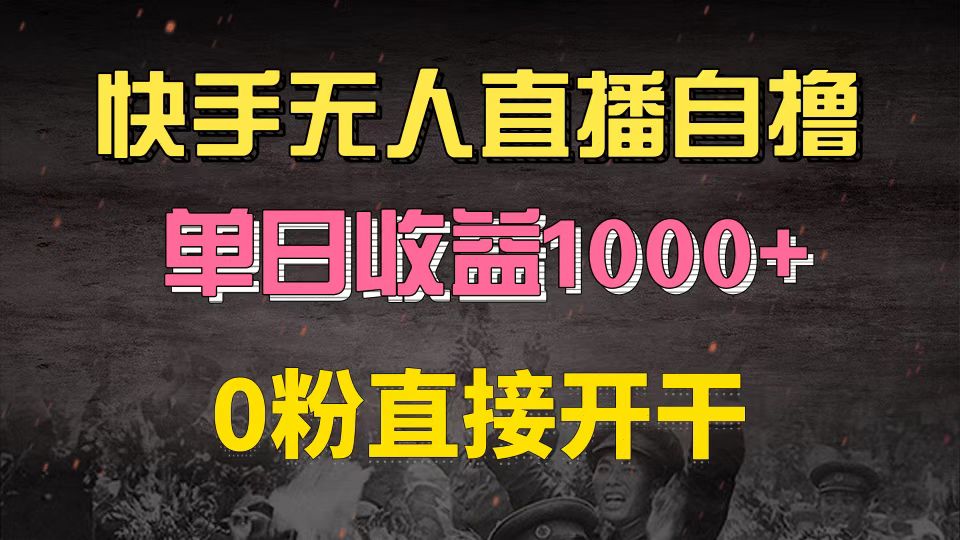 （13205期）快手磁力巨星自撸升级玩法6.0，不用养号，0粉直接开干，当天就有收益，…-天孤无涯网