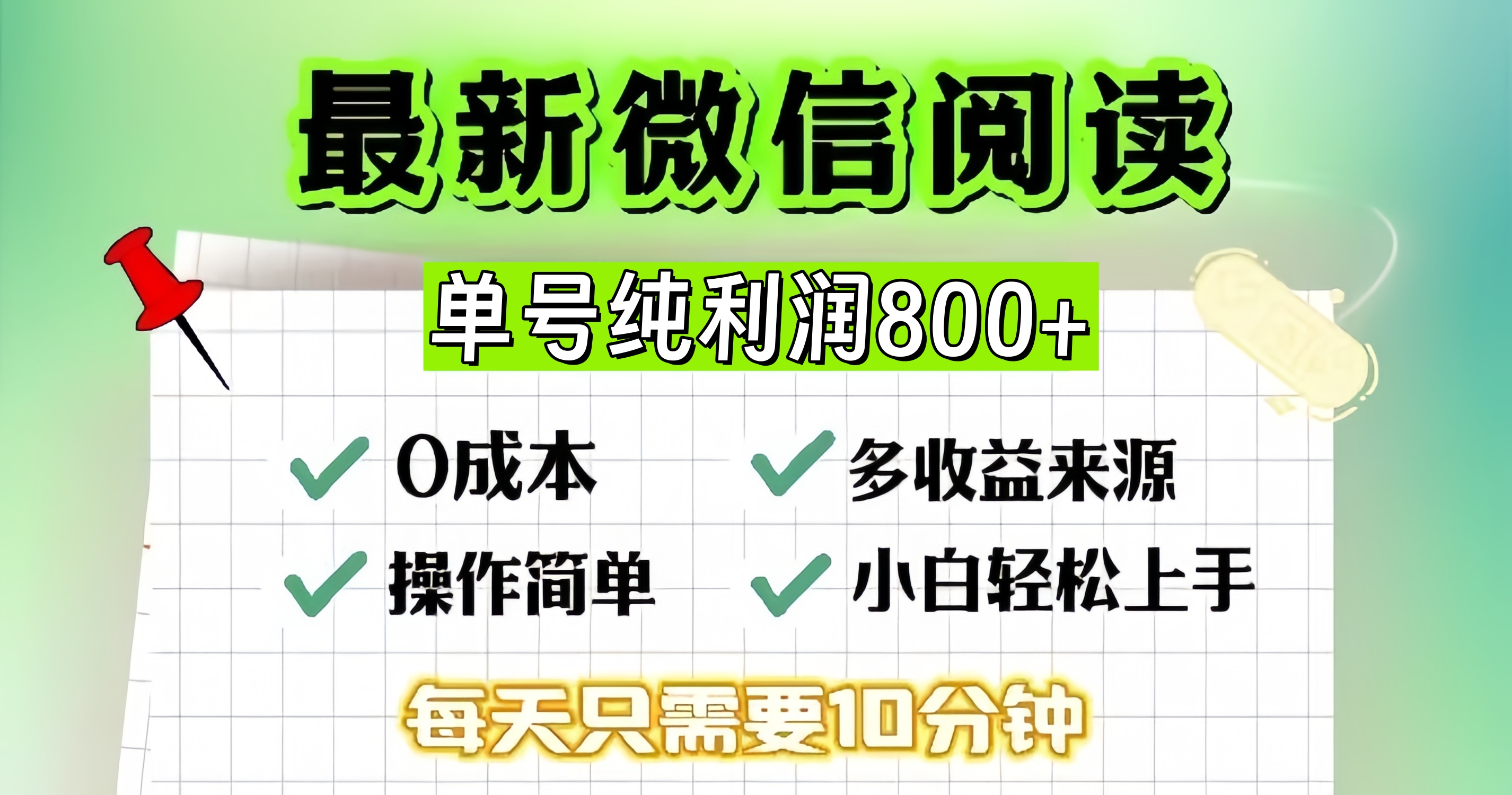 （13206期）微信自撸阅读升级玩法，只要动动手每天十分钟，单号一天800+，简单0零…-天孤无涯网