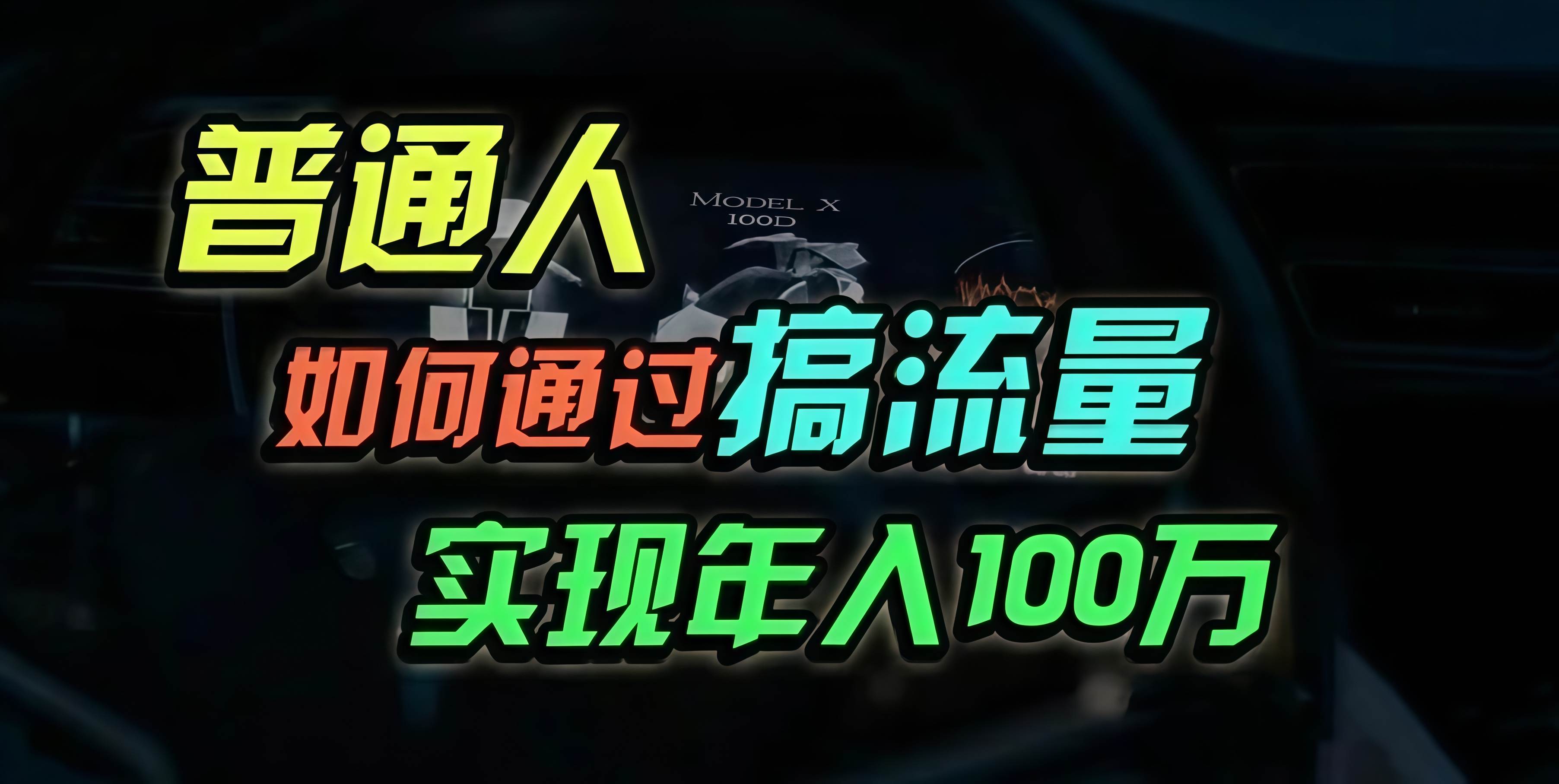 （13209期）普通人如何通过搞流量年入百万？-天孤无涯网