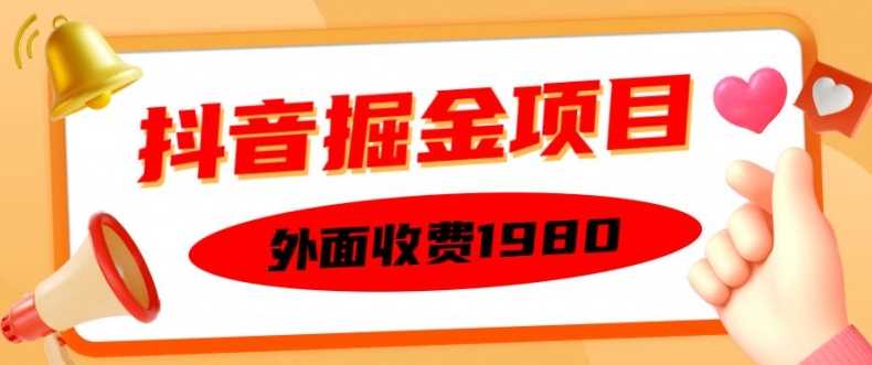 外面收费1980的抖音掘金项目，单设备每天半小时变现150可矩阵操作，看完即可上手实操【揭秘】-天孤无涯网