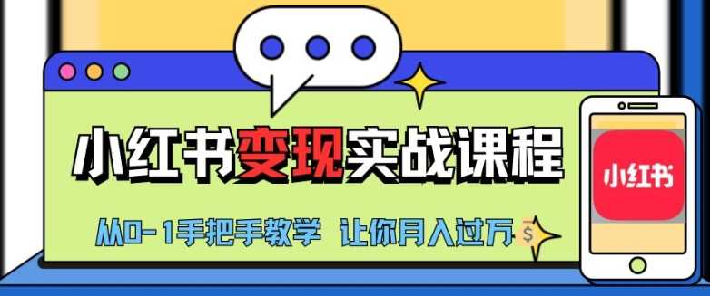 小红书推广实战训练营，小红书从0-1“变现”实战课程，教你月入过W【揭秘】-天孤无涯网