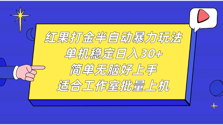 红果打金半自动暴力玩法，单机稳定日入30+，简单无脑好上手，适合工作室批量上机-天孤无涯网
