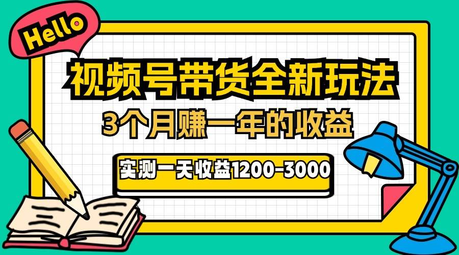 （13211期）24年下半年风口项目，视频号带货全新玩法，3个月赚一年收入，实测单日…-天孤无涯网