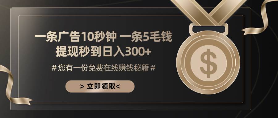 （13214期）一条广告十秒钟 一条五毛钱 日入300+ 小白也能上手-天孤无涯网