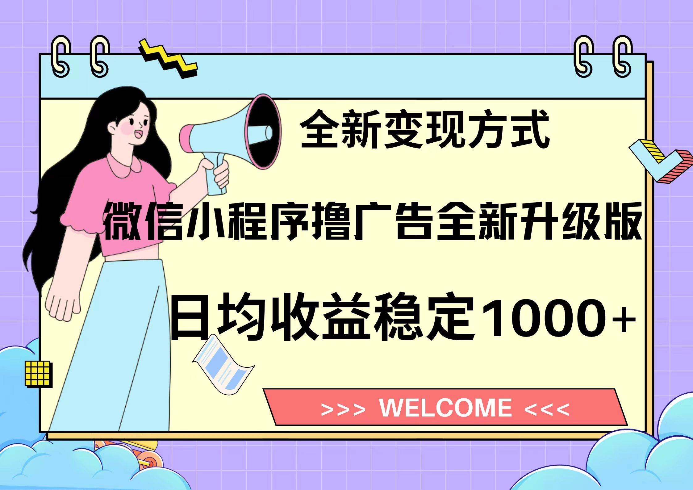 （13215期）11月最新微信小程序撸广告升级版项目，日均稳定1000+，全新变现方式，…-天孤无涯网