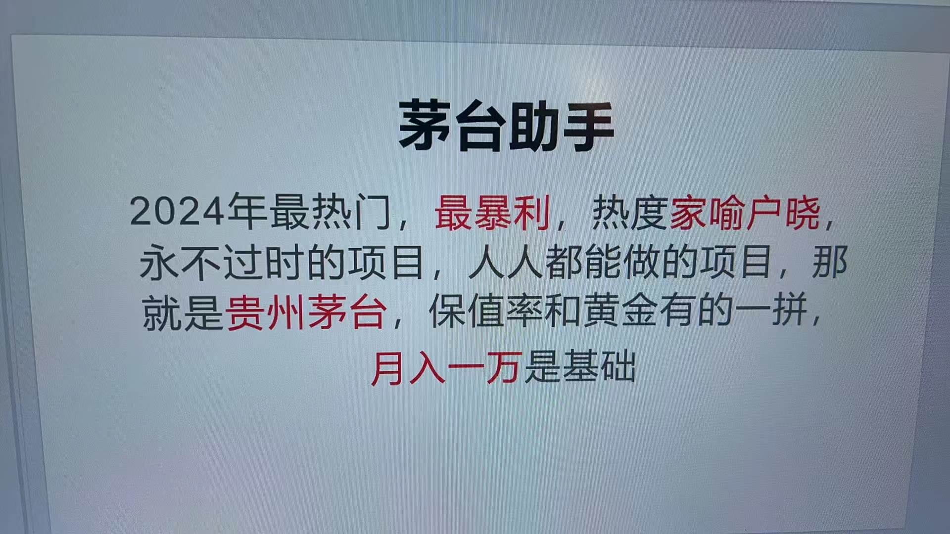（13217期）魔法贵州茅台代理，永不淘汰的项目，抛开传统玩法，使用科技，命中率极…-天孤无涯网