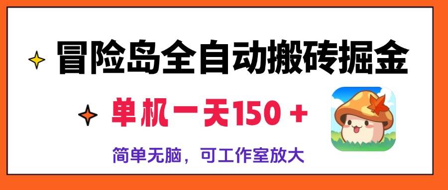（13218期）冒险岛全自动搬砖掘金，单机一天150＋，简单无脑，矩阵放大收益爆炸-天孤无涯网