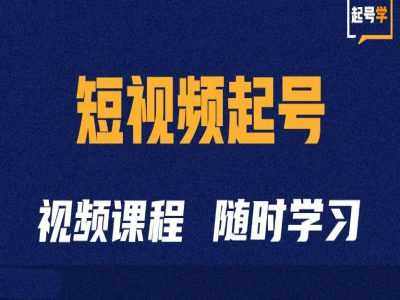 短视频起号学：抖音短视频起号方法和运营技巧-天孤无涯网