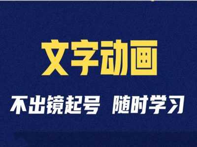 短视频剪辑术：抖音文字动画类短视频账号制作运营全流程-天孤无涯网