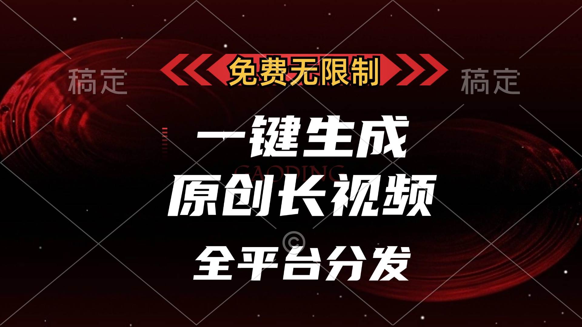 （13224期）免费无限制，一键生成原创长视频，可发全平台，单账号日入2000+，-天孤无涯网