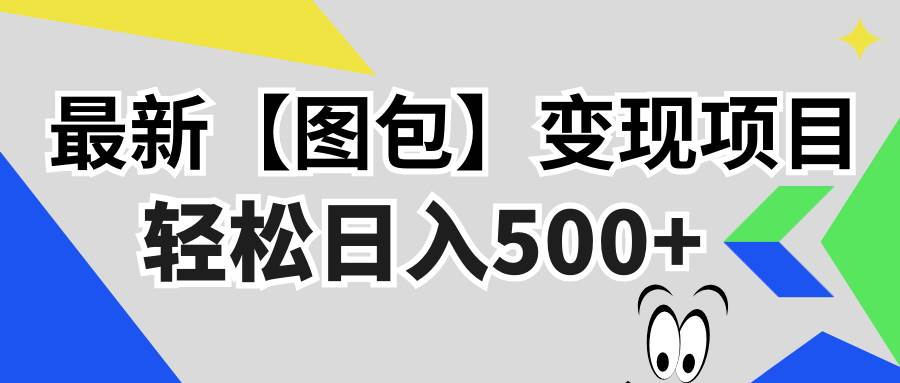 （13226期）最新【图包】变现项目，无门槛，做就有，可矩阵，轻松日入500+-天孤无涯网