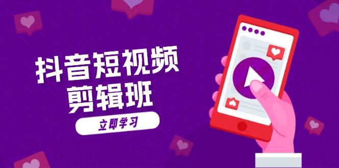（13229期）抖音短视频剪辑班：从文案到配音：抖音文字动画短视频制作秘籍-天孤无涯网