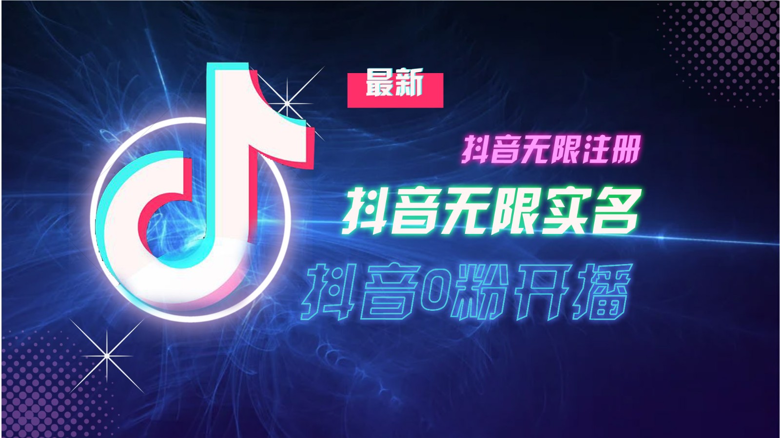 11月最新DY无限注册、无限实名、0分开播技术，猛料纯干货-天孤无涯网