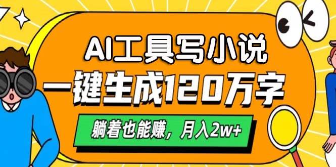 （13232期）AI工具写小说，一键生成120万字，躺着也能赚，月入2w+-天孤无涯网