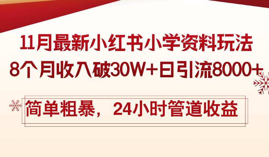 （13234期）11月份最新小红书小学资料玩法，8个月收入破30W+日引流8000+，简单粗暴…-天孤无涯网