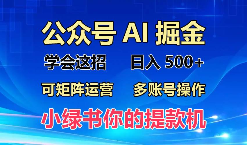 （13235期）2024年最新小绿书蓝海玩法，普通人也能实现月入2W+！-天孤无涯网