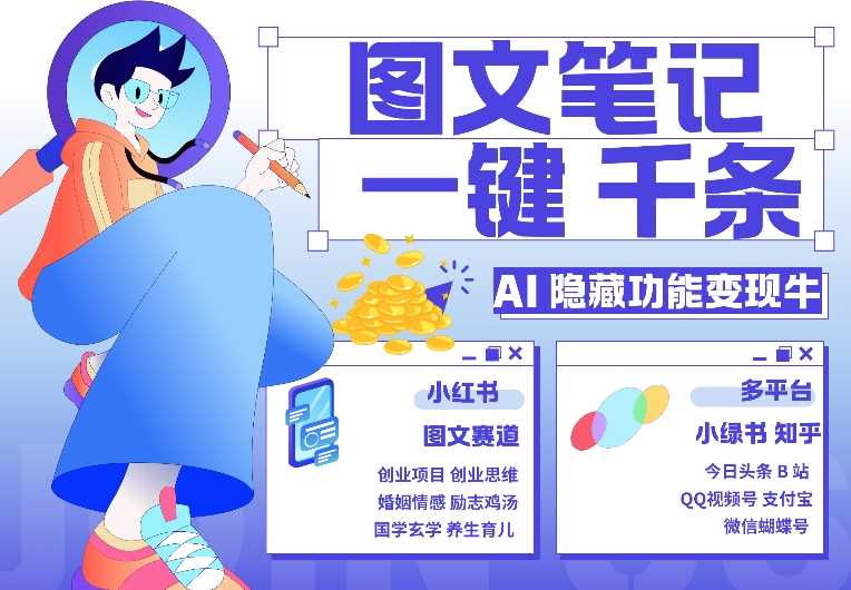 AI隐藏功能，秒生笔记，1分钟产出几千条，教你玩赚小红书小绿书图文引流，变现3w-天孤无涯网