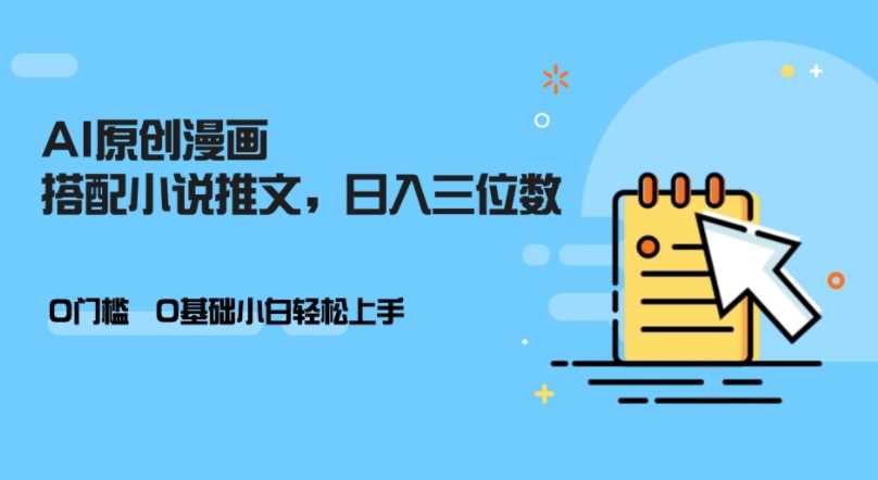 AI做小说推文，0门槛，小白轻松日入三位数-天孤无涯网