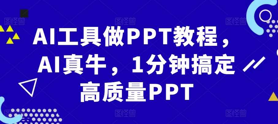 AI工具做PPT教程，AI真牛，1分钟搞定高质量PPT-天孤无涯网
