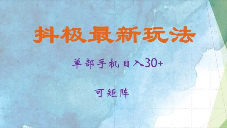 抖极单部日入30+，可矩阵操作，当日见收益【揭秘】-天孤无涯网
