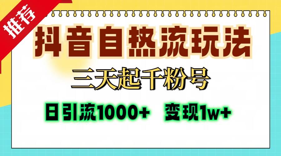 （13239期）抖音自热流打法，三天起千粉号，单视频十万播放量，日引精准粉1000+，…-天孤无涯网