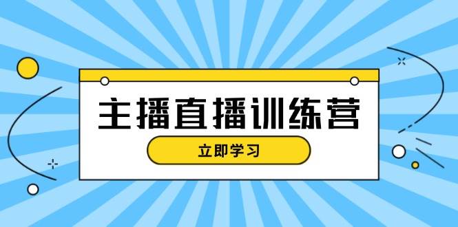 主播直播特训营：抖音直播间运营知识+开播准备+流量考核，轻松上手-天孤无涯网