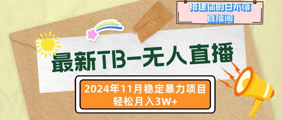 （13243期）最新TB-无人直播 11月最新，打造你的日不落直播间，轻松月入3W+-天孤无涯网