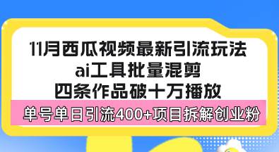 （13245期）西瓜视频最新玩法，全新蓝海赛道，简单好上手，单号单日轻松引流400+创…-天孤无涯网