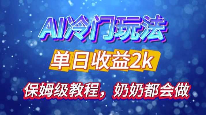 独家揭秘 AI 冷门玩法：轻松日引 500 精准粉，零基础友好，奶奶都能玩，开启弯道超车之旅-天孤无涯网