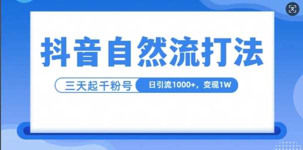 抖音自热流打法，单视频十万播放量，日引1000+，3变现1w-天孤无涯网