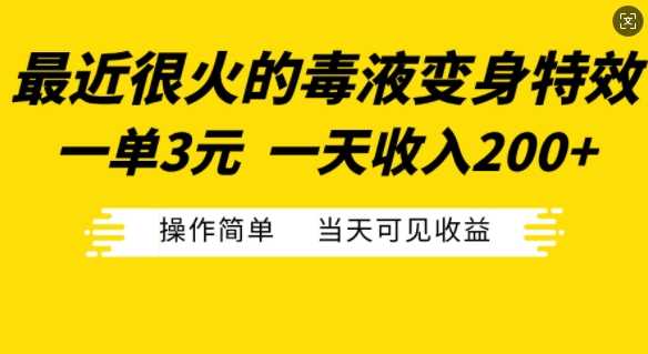 最近很火的毒液变身特效，一单3元，一天收入200+，操作简单当天可见收益-天孤无涯网