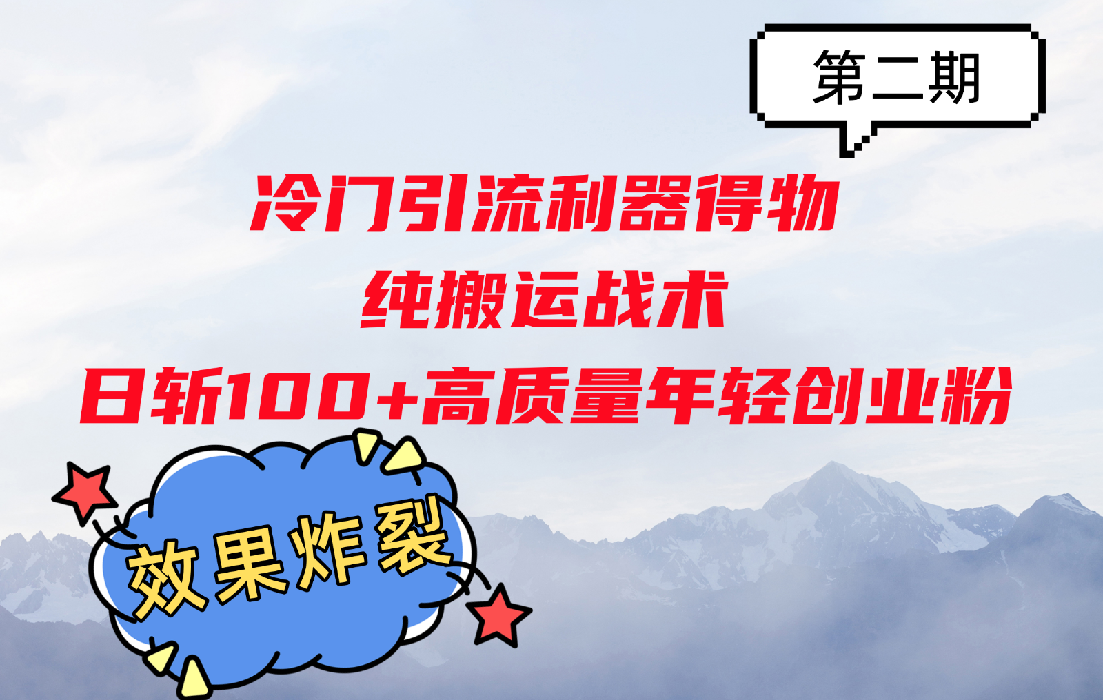 冷门引流利器得物，纯搬运战术日斩100+高质量年轻创业粉，效果炸裂！-天孤无涯网