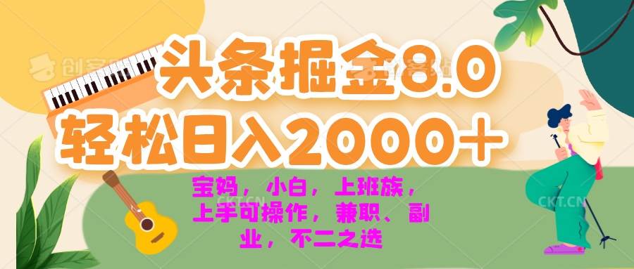 （13252期）今日头条掘金8.0最新玩法 轻松日入2000+ 小白，宝妈，上班族都可以轻松…-天孤无涯网