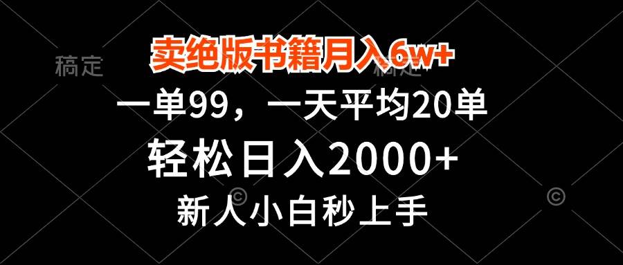 （13254期）卖绝版书籍月入6w+，一单99，轻松日入2000+，新人小白秒上手-天孤无涯网