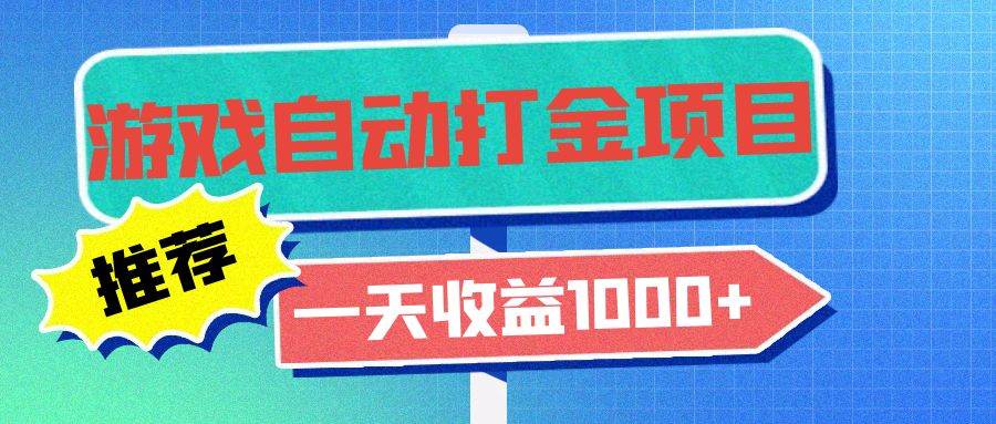 （13255期）老款游戏自动打金项目，一天收益1000+ 小白无脑操作-天孤无涯网