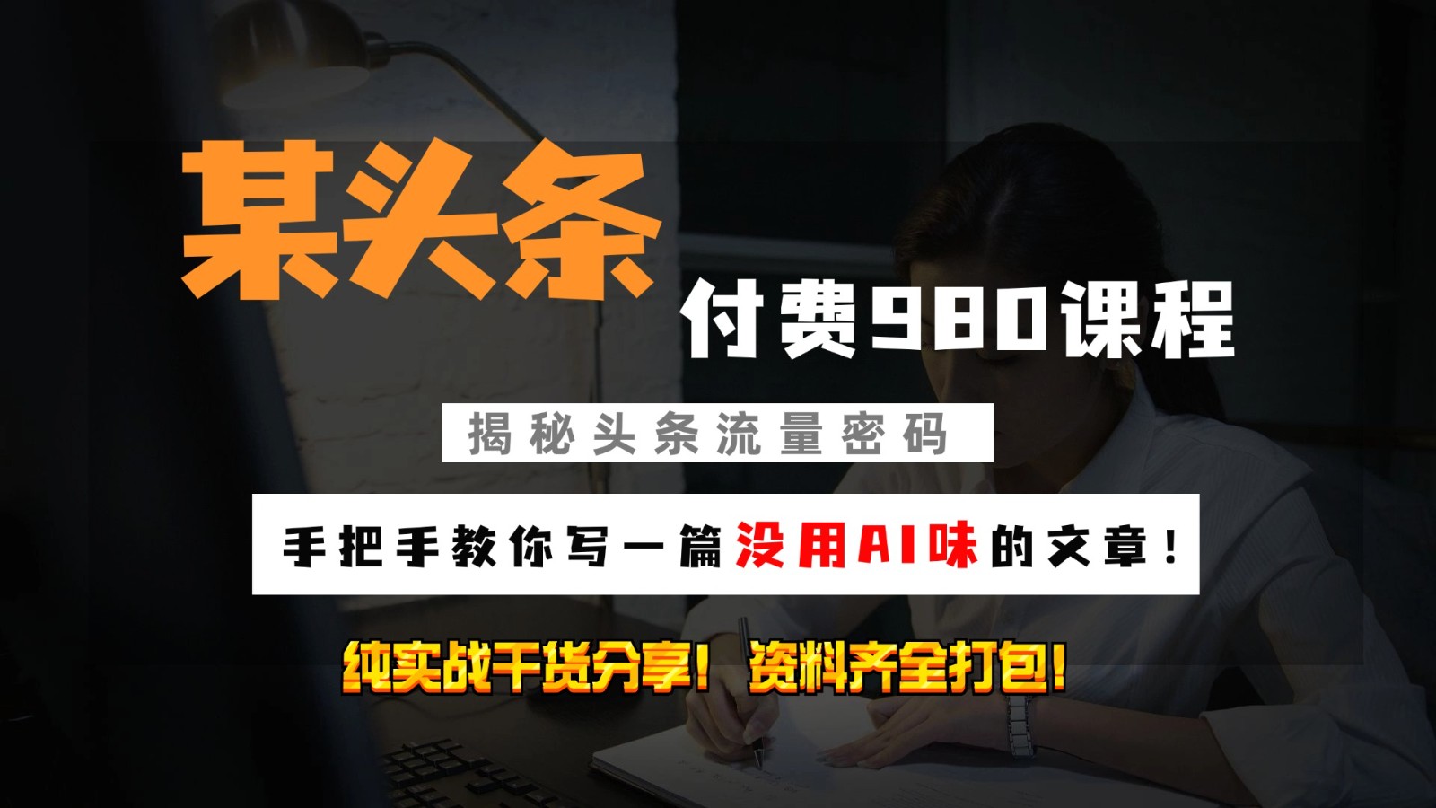 头条付费980私密课程！教你写一篇没有“AI味的文章”！做精细化运营随便日入3位数-天孤无涯网