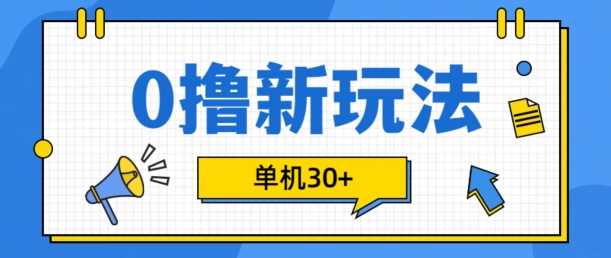 0撸项目新玩法，可批量操作，单机30+，有手机就行【揭秘】-天孤无涯网