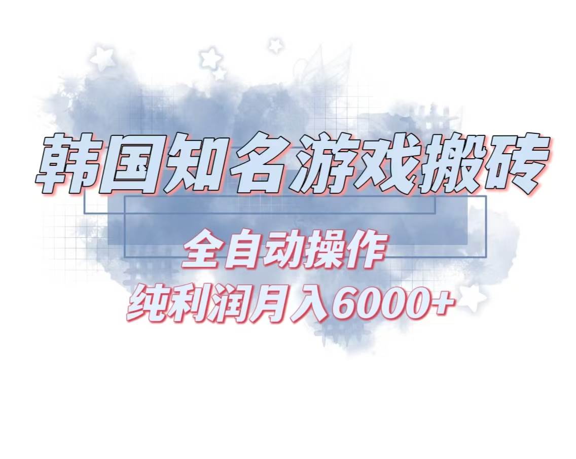 （13257期）韩服知名游戏搬砖项目 ，单机月入6000+,可做兼职副业，小白闭眼入-天孤无涯网