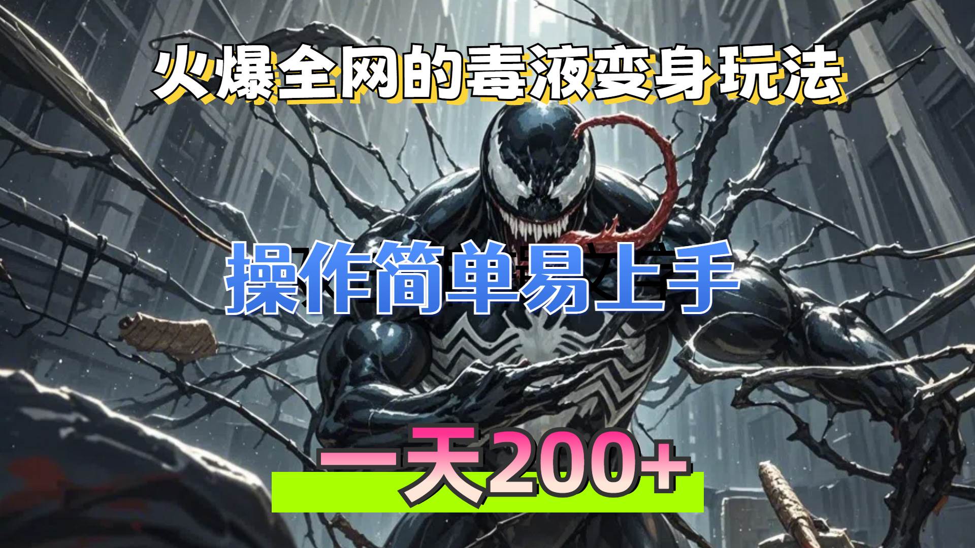 （13261期）火爆全网的毒液变身特效新玩法，操作简单易上手，一天200+-天孤无涯网