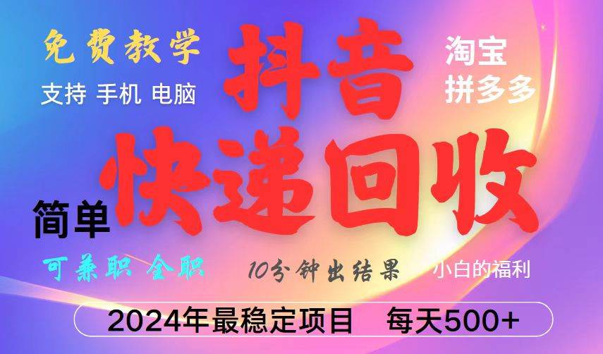 （13262期）抖音快递回收项目，长期稳定，每天500+，,简单且易上手，可复制可长期-天孤无涯网