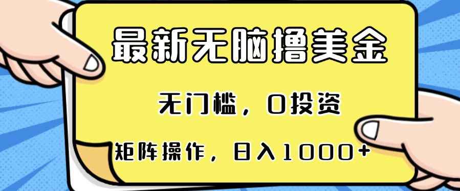 （13268期）最新无脑撸美金项目，无门槛，0投资，可矩阵操作，单日收入可达1000+-天孤无涯网
